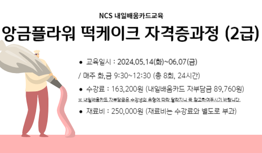☆NCS☆앙금플라워 떡케이크 자격증과정(2급) 수강생모집