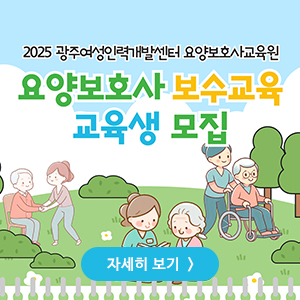 2025 요양보호사 보수교육 교육생 모집