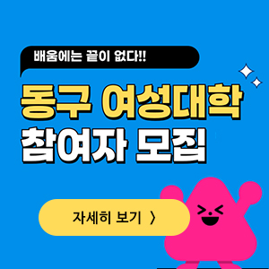 동구 여성대학 참여자모집