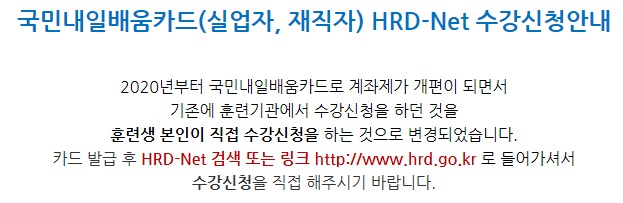 HRD넷 수강신청안내