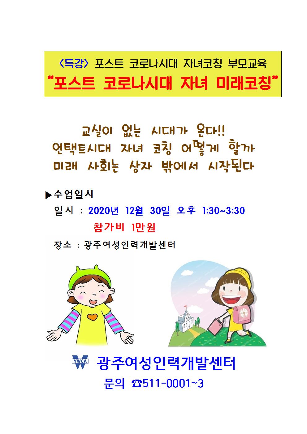 특강 포스트 코로나시대 - 자녀미래코칭001