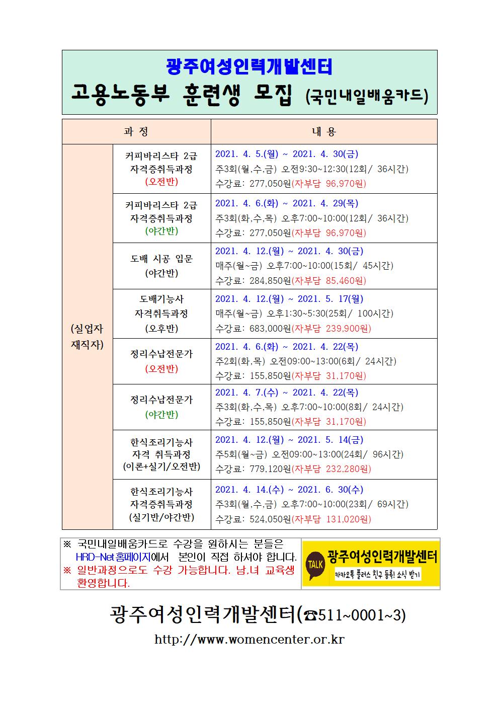 2021년 고용노동부 훈련생4월 모집001