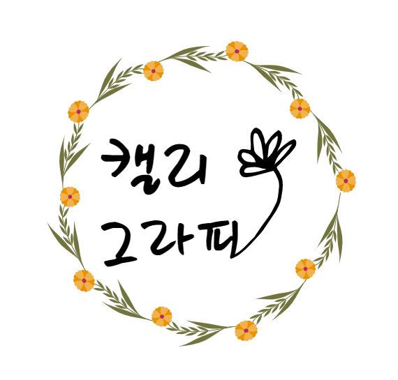 캘리그라피(초ㆍ중급) 강좌 수강생 모집