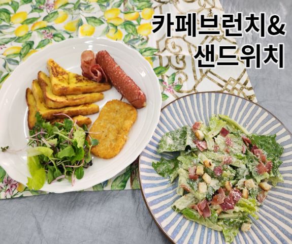 카페브런치&샌드위치과정 수강생 모집