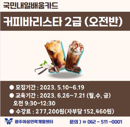 2023년 6월 국민내일배움카드 커피바리스타2급(오전반) 훈련생 모집