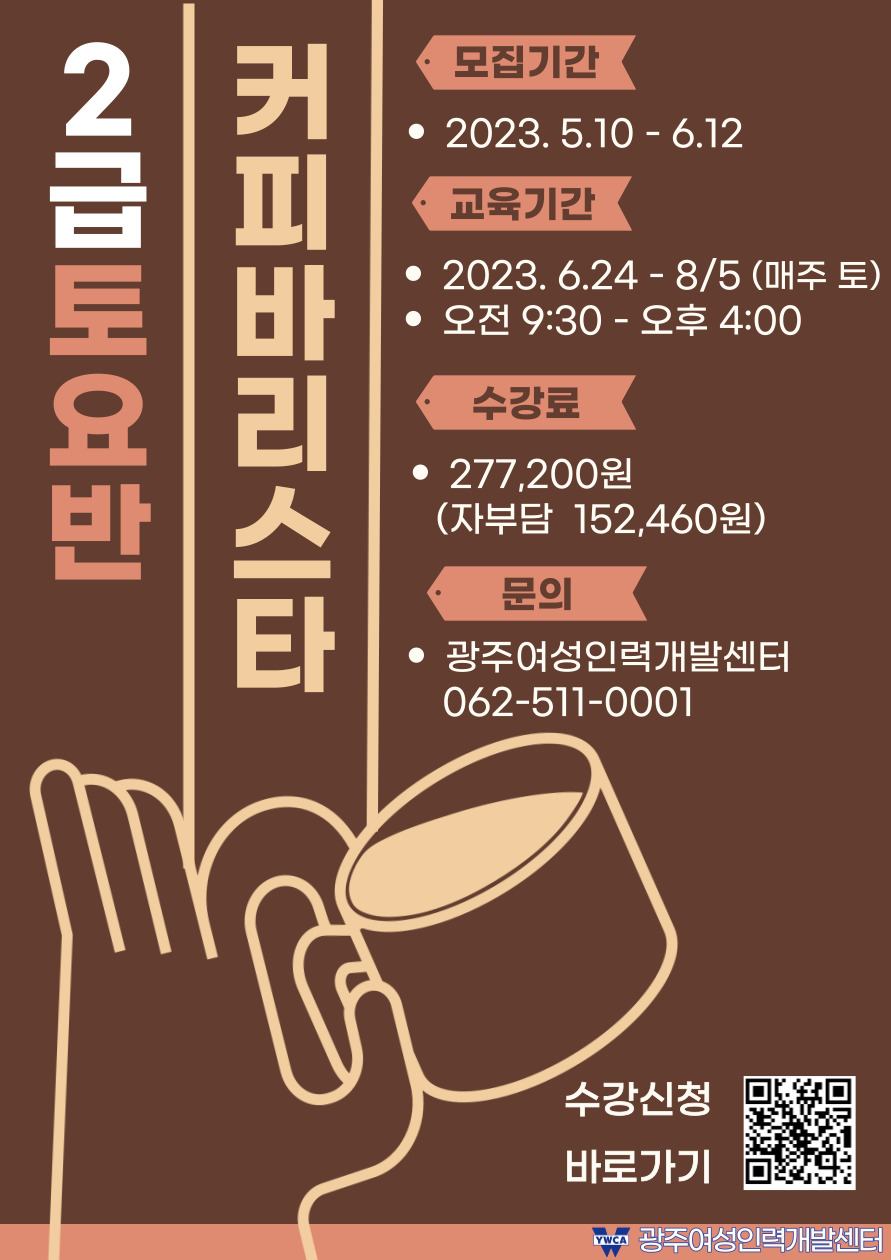 2023년 6월 국민내일배움카드 커피바리스타 2급(토요반) 훈련생 모집
