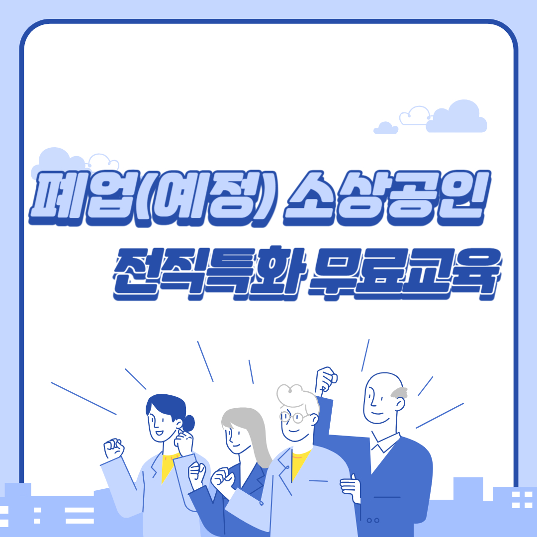 2023년 폐업(예정) 소상공인 전직특화 무료과정 - 도배장판현장실무과정