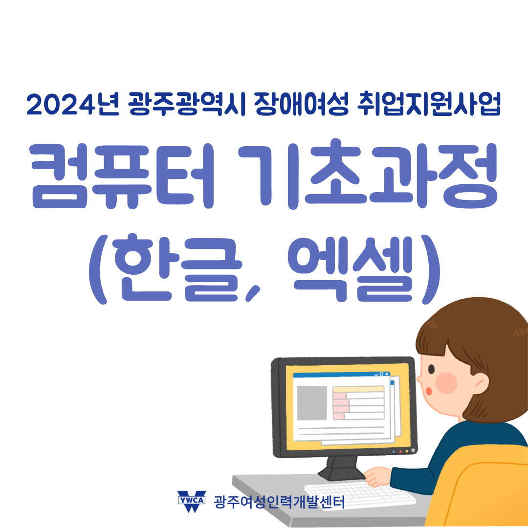 2024년장애여성취업지원 직무교육-컴퓨터기초과정(한글,엑셀) 과정