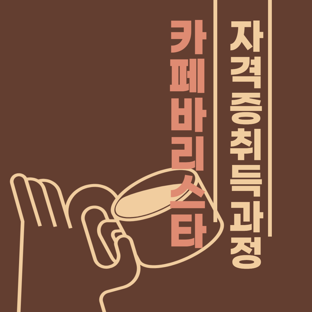 카페바리스타 자격증취득과정 수강생 모집