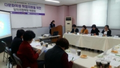 다문화여성 취업지원 활성화를 위한 일자리협력망 회의 개최
