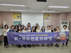 2026년 성평등가족부 K-푸드전문가과정 수료식!!