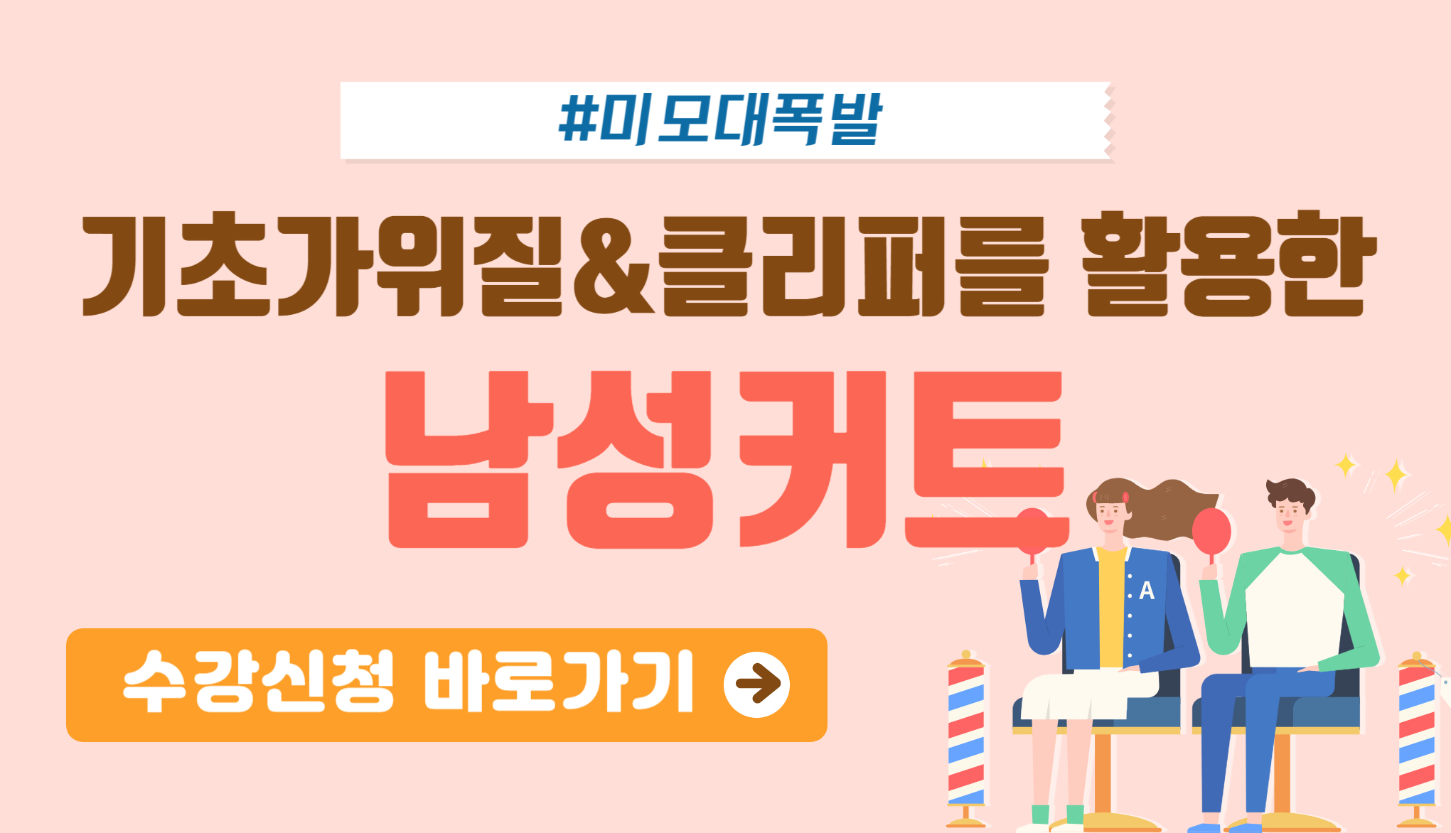 남성커트