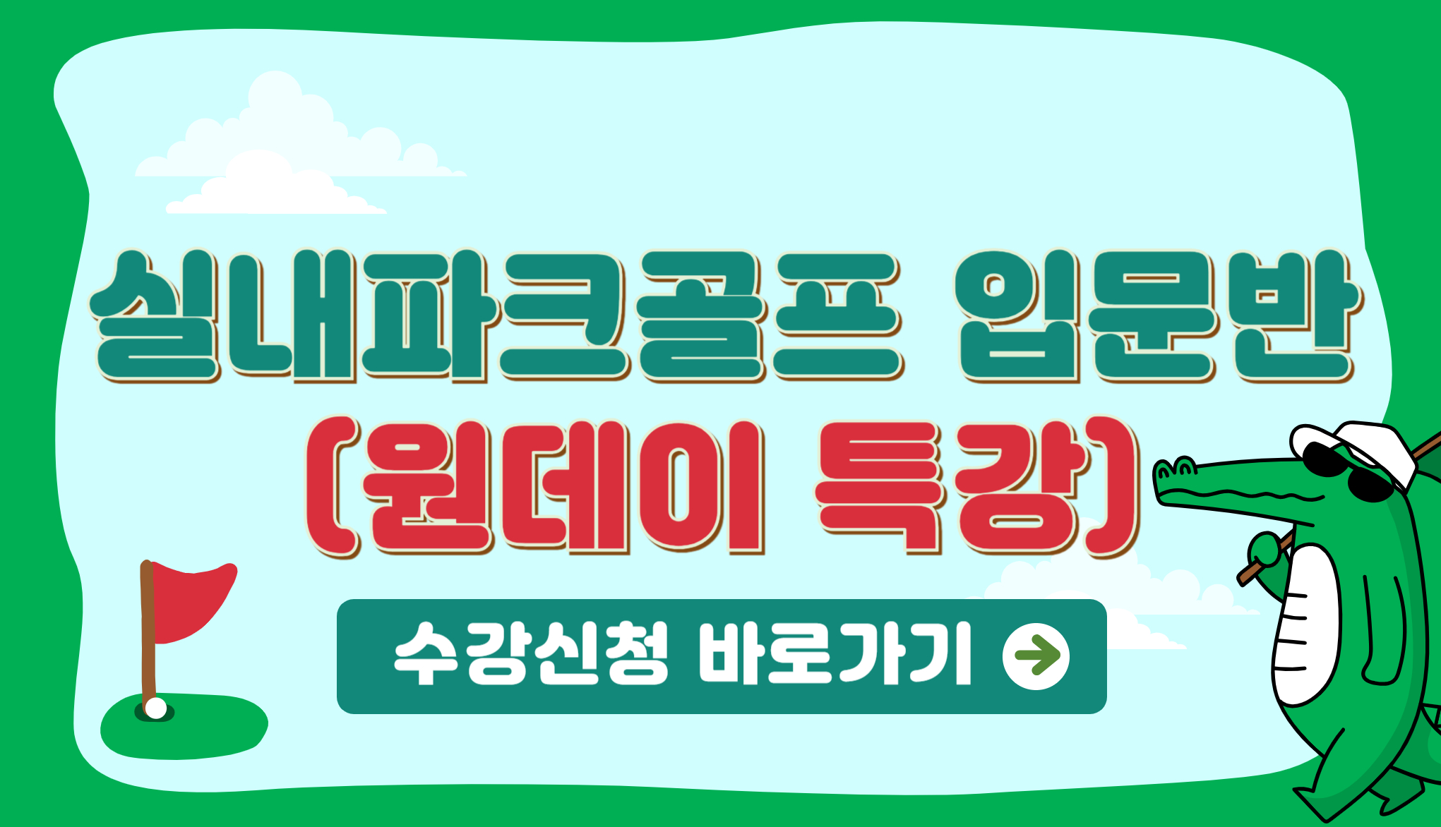 실내파크골프