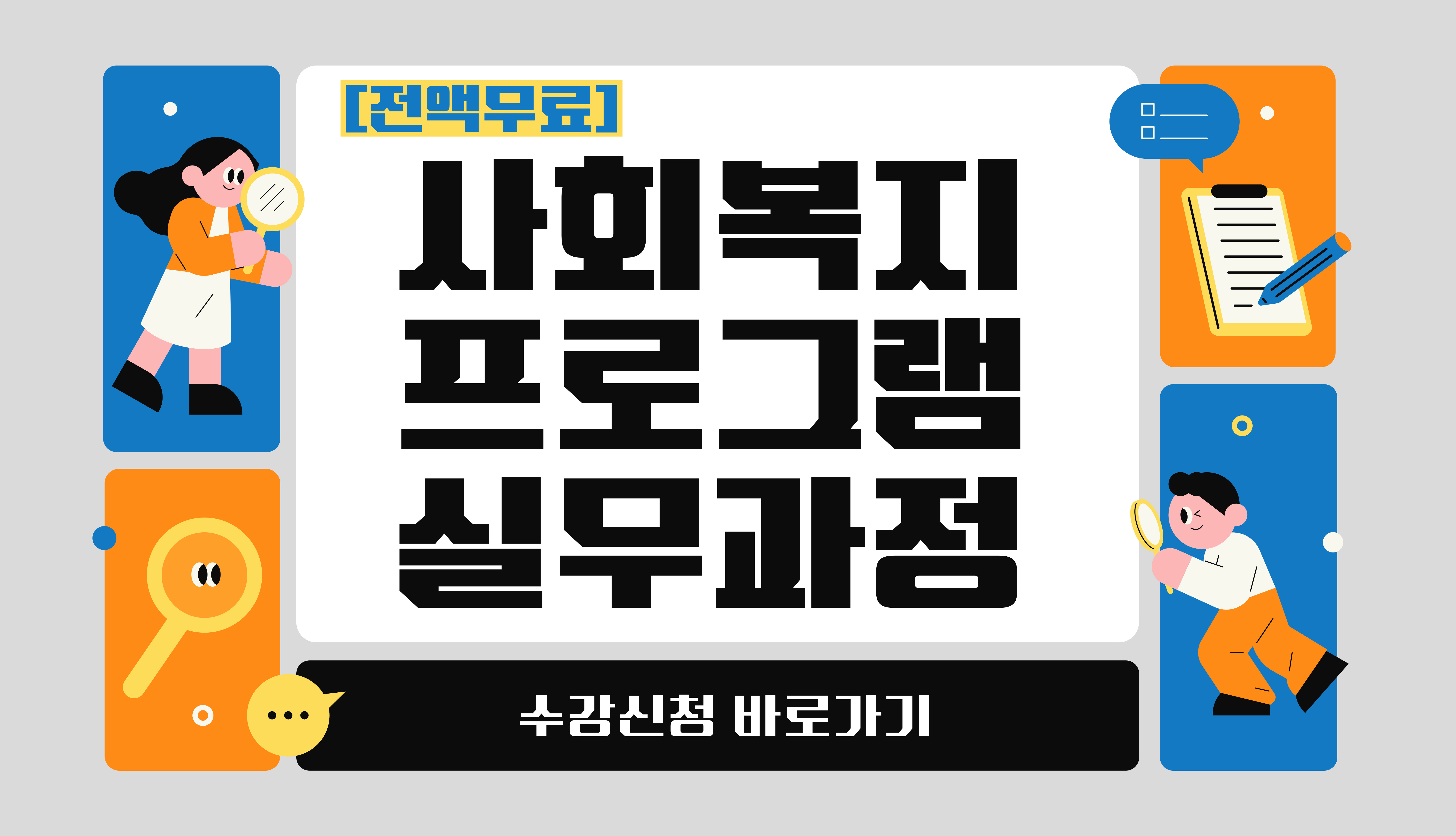 사회복지프로그램실무과정