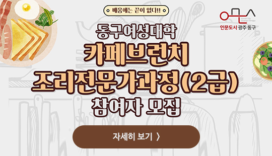 카페브런치 조리전문가과정