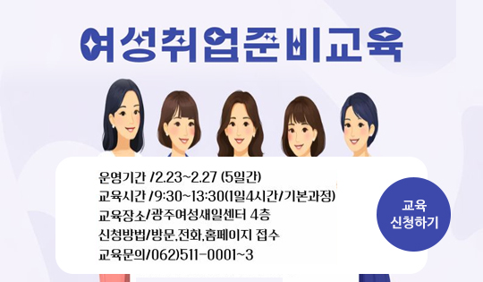 여성취업준비교육