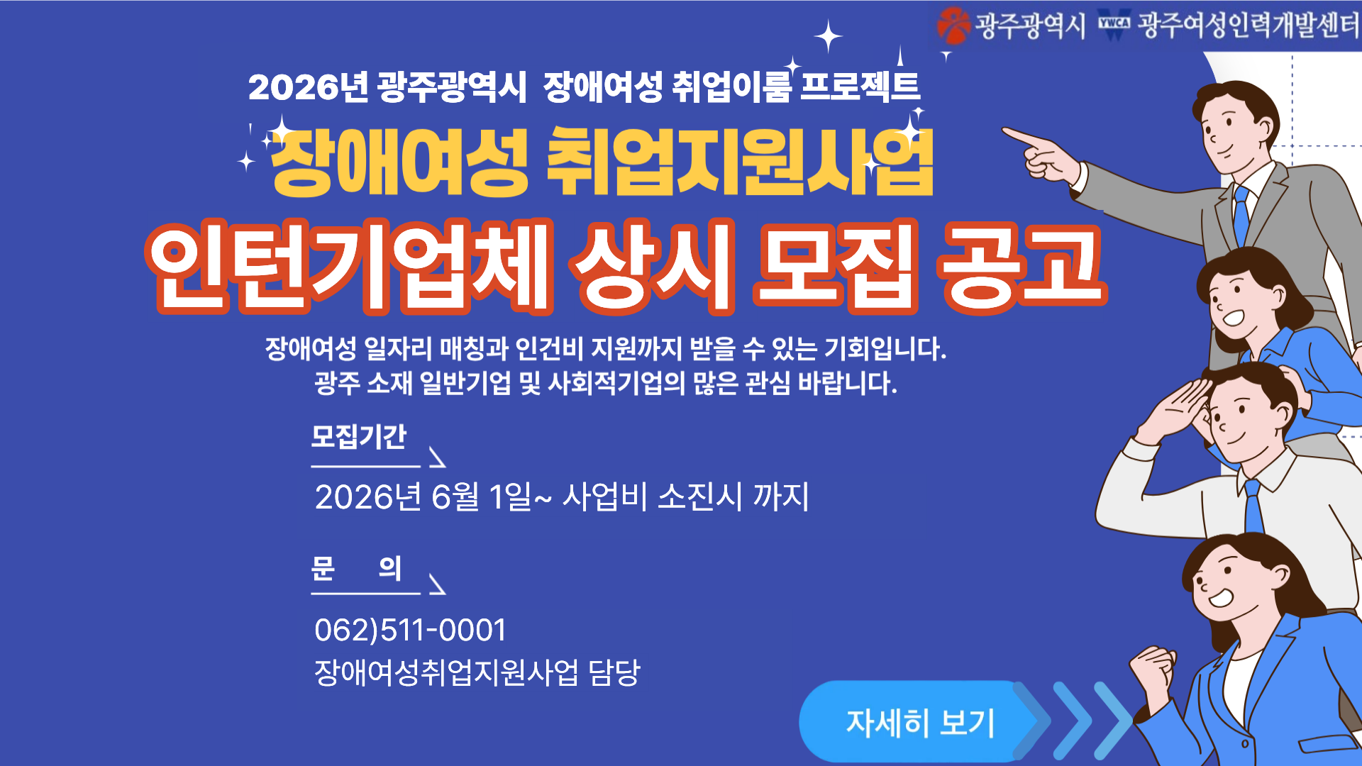 2026년 광주광역시 장애여성 취업지원사업 인턴기업체 상시 모집 공고