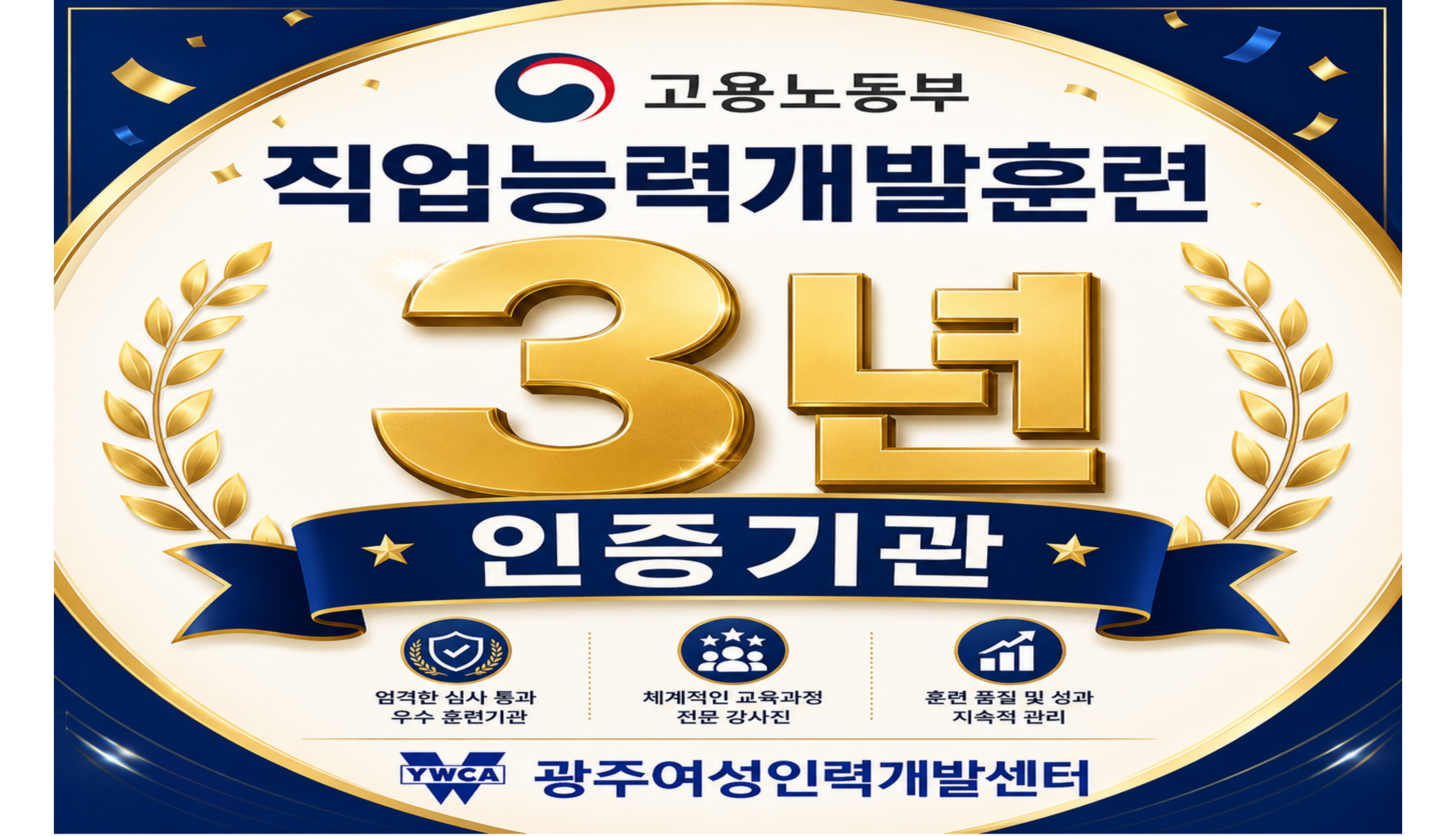 고용노동부 3년인증기관
