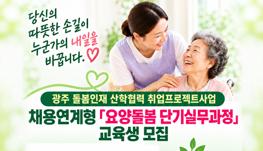 요양돌봄 단기실무과정