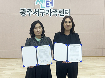 광주서구가족센터 협약체결