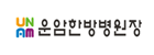 운암한국병원