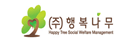 (주)행복나무