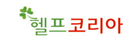 헬프코리아(주)