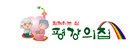 평강의집