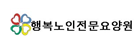 행복노인전문요양원