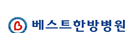 베스트한방병원