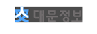 (주)대문정보