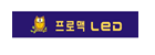 (주)프로맥LED