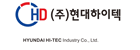 (주)현대하이텍