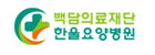 백담의료재단 한울요양병원