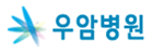 우암의료재단 우암병원