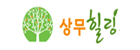 상무힐링요양병원