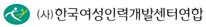 (사)한국여성인력개발센터 연합