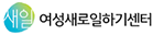 여성새로일하기센터