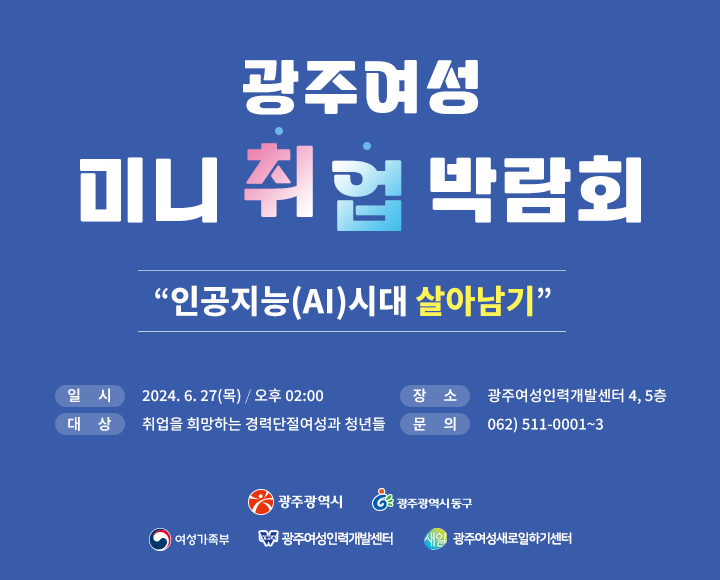 2024 여성일자리 박람회