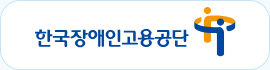 한국장애인고용공단 홈페이지 바로가기